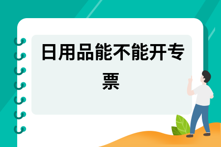 日用品能开专票吗？详解化妆品批发的增值税专用发票开具规则